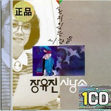 1CD 장유진 시낭송 저물무렵 만두집 분홍 지우개