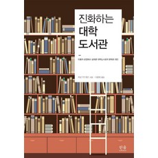 HanulAcademy 進化的大學圖書館：從使用者觀點探討大學圖書館的問題與對策, 珍妮特 伍德沃德