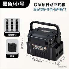 多功能路亞魚箱 臺灣出貨 加厚耐用 海釣磯釣適用 大容量漁具收納箱, 小號黑色雙層坐人帶杯架+3插杆桶