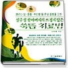 [개똥이네][중고-상] 심주섭할아버지의 뜨겁지 않은 쑥뜸 치료법