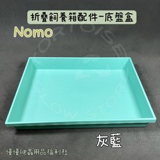 《慢慢爬》NOMO 折疊飼養箱 (小）飼養箱 摺疊 配件 收納 外出籠 爬蟲缸 爬蟲箱 爬蟲 陸龜 蜥蜴 守宮, 底盤盒-灰藍, 1個