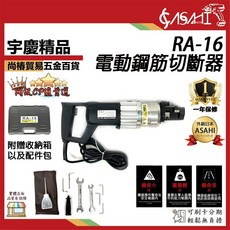 ASAHI 電動鋼筋切斷器 RA-25、RA-20、RA-16, 1個, RA-16