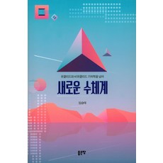 유클리드와 비유클리드 기하학을 넘어새로운 수체계, 좋은땅, 임승태 저