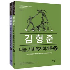 김형준 나눔 사회복지학개론 세트:사회복지직 보호직 공무원 시험 대비, 배움