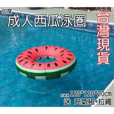 中壢24H出貨 西瓜泳圈/超大西瓜泳圈/成人泳圈/水上休閒用品/超大泳圈/游泳圈/水果造型泳圈/戲水/海邊/含稅/台灣, 1個, 西瓜泳圈(不附任何贈品)