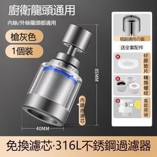 廚房浴室萬向水龍頭過濾器 316L不鏽鋼濾網 免換濾芯起泡器, 1個, 槍灰款 316過濾網噴頭（附萬用接頭）