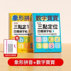 DIU 三點定位凹槽練字帖幼兒園控筆訓練兒童練習入門描紅本專用, 1個, 【共2本】象形拼音+數字寶寶(贈消失筆):如圖