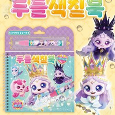 프린세스 캐치티니핑 두들색칠북 다이아나핑 5세 6세 여아선물 물놀이두들북