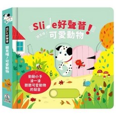 禾流文創 Slide 好聲音！聽見囉！系列 滑動音效書-多種主題