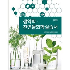 생약학 천연물화학실습서, 신일북스, 생약학교수협의회