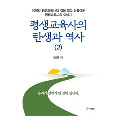 평생교육사의 탄생과 역사 2, 김영옥(저), 더로드, 김영옥 저
