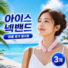 로아노 아이스 넥쿨러 시원한 넥밴드 냉감 스카프 여름 목쿨러, 베이비 핑크, 3개