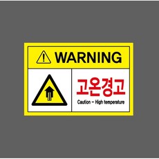 고온경고 Caution-High temperature 9364628855 1510 스티커, 1개, 산업스티커