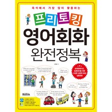 即學即用! 最常使用的Free-talking英語會話完全征服, 磐石出版社