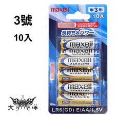 maxell 3號 4號 AA AAA 鹼性電池 (10入) LR6(GD) LR03(GD) 1.5V 大洋國際電子, 1個, 10入