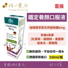 雲揚 鐵定養顏口服液 莓果口味 植物液態鐵 330ml, 1個