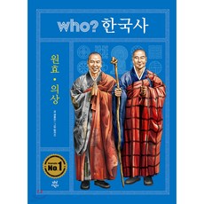 WHO한국사 원효 의상, 권용찬 글/팀키즈 그림, 다산어린이