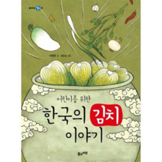 어린이를 위한한국의 김치 이야기, 풀과바람, 상세 설명 참조