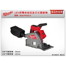 中崙五金【附發票】美沃奇18V鋰電無碳刷直切式圓鋸機 M18 FPS55-0(單主機), 1個, 單主機 (不附電池,充座)