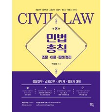 박성렬 민법총칙 기본서 (조문 이론 판례 정리):경찰간부 소방간부 세무사 행정사 대비, 멘토링