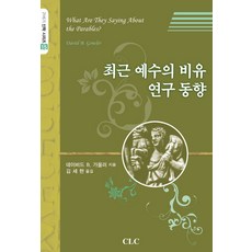 최근 예수의 비유 연구동향, CLC(기독교문서선교회), 데이비드 B. 가울러 저/김세현 역