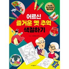 어르신 즐거운 옛 추억 색칠하기, 이가출판사, 치매예방교육회