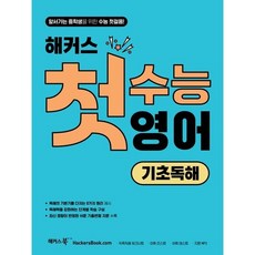 해커스 첫수능 영어 기초독해, 해커스어학연구소, 고등학생