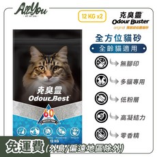 Odour Buster 克臭靈 全方位貓砂, 12kg, 1個, 全方位60天鎖臭