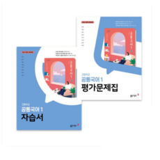 동아 고1 공통국어 1 자습서+평가문제집 세트 (2022 개정 교육과정), 2권으로 (선택시 취소불가)