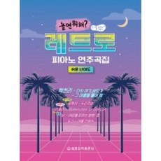 놀면 뭐해 느낌있는 레트로 피아노 연주곡집: 쉬운 난이도 세광음악출판사, 상세 설명 참조, 상세 설명 참조