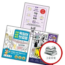 가장 쉬운 독학 독일어 첫걸음 + 느프트 NFT + 노션 (전3권) 세트 추천도서, 없음