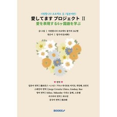 사랑합니다 프로젝트 Ⅱ (일본어판) : 愛してます プロジェクト Ⅱ, BOOKK(부크크), 사랑합니다 프로젝트 참가자 25명 저/밑가지(동내...