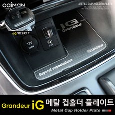 콘솔플레이트 카이만 메탈 컵홀더 플레이트 그랜져IG, 무선충전 유