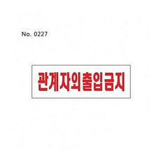 아크릴사인(관계자외출입금지_0227) 안내q_d76Rol