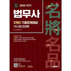 [시대고시기획] 2026 시대에듀 법무사 1차시험 5개년 기출문제해설 [개정판4판] : 제32회 시험대비 [따뜻한책방]