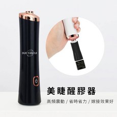 DUO YANCUI 美睫醒膠器, 1個, 充電款搖膠機-白