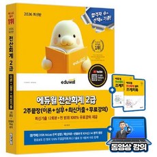 에듀윌 2026 전산회계 2급 2주끝장(이론+실무+최신기출) + 무료특강 + AI 기출예상 + 빈출pdf + 스케치북