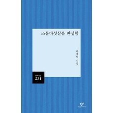 스물다섯살을 반성함:윤제림 시집, 창비, 윤제림