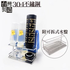 台灣製造 304不鏽鋼 奶瓶架 保溫瓶架 最高抗鏽品級 杯架 保溫杯架 不銹鋼瀝水架 置物架 廚房收納, 1個, 不鏽鋼