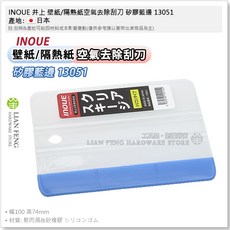 INOUE 井上 壁紙/隔熱紙空氣去除刮刀 玻璃 日本 13050, 1個, 矽膠刮刀(藍邊) #13051
