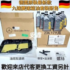 賓士原廠 九速變速箱油自排油ATF MB236.17 A002989060312 確保變速箱最佳性能與延長使用壽命, 1個