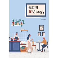 동네카페 10년 살아남기, 생각나눔, 이인구