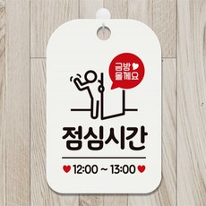 금방올게요 점심시간 사각안내판 매장알림판 화이트 상점 상가건물 학교 dba96088lg