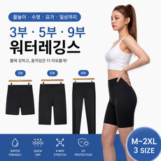 여성 워터레깅스 UPF50+ 자외선차단 비치웨어 수영복 레깅스 3부 5부 9부 빅사이즈 M~2XL 국내생산