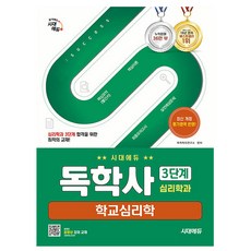 시대고시기획 독학사 3단계 심리학과 학교심리학 시험, 상세 설명 참조