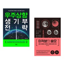 우주상향 생기부 전략 + 미적분의 쓸모 (전2권)