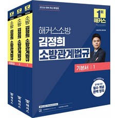해커스소방 김정희 소방관계법규 기본서 세트(전3권)(2026대비)