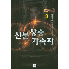 신분상승 가속자 3:철갑자라 현대판타지 장편소설, 북두, 철갑자라 저