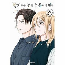 웅진북센 향기로운 꽃은 늠름하게 핀다 20, 대원씨아이, Saka Mikami, 없음