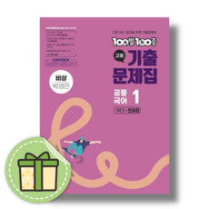 백발백중 공통국어1 비상 박영민 전과정 (2026) (바로출발), 국어영역